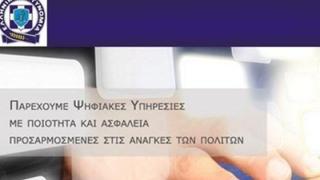 Σε λειτουργία το «Ηλεκτρονικό Αστυνομικό Τμήμα» - Ποιες υπηρεσίες εξυπηρετούνται
