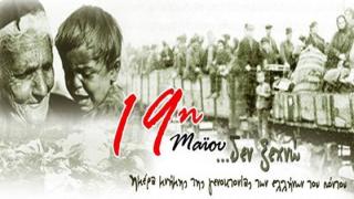 19η Μαΐου: Ημέρα μνήμης της γενοκτονίας των Ποντίων (video)