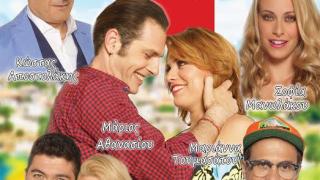 Η παράσταση "Ένα εξοχικό παρακαλώ" έρχεται σε Αλεξανδρούπολη και Ορεστιάδα