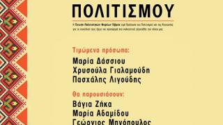 Η Ε.ΠΟ.Φ.Ε τιμά τα πρόσωπα πολιτισμού του τόπου μας με ειδική εκδήλωση στο Νομαρχείο