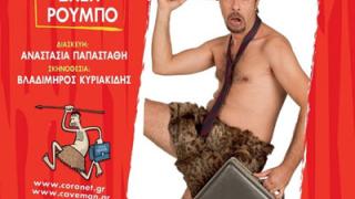 Ο «caveman» έρχεται στην Αλεξανδρούπολη.