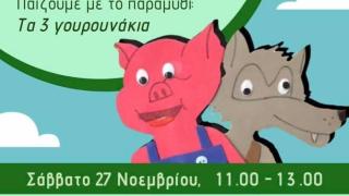 Θεατρικό παιχνίδι με τα 3 γουρουνάκια στη Δημοτική Βιβλιοθήκη Αλεξανδρούπολης!