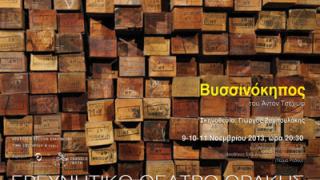Ερευνητικό Θέατρο Θράκης: Ο «ΒΥΣΣΙΝΟΚΗΠΟΣ» του Αντόν Τσέχωφ σε 3 νέες παραστάσεις.