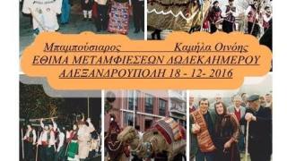 Αναβίωση παραδοσιακών εθίμων στο κέντρο της Αλεξανδρούπολης
