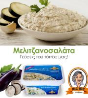 Βιομηχανία παρασκευής παραδοσιακής σαλάτας