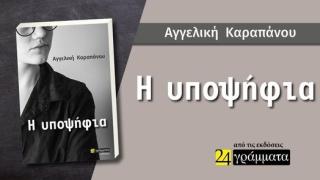 «Η υποψήφια»: Το πρώτο της βιβλίο κυκλοφόρησε η Αγγελική Καραπάνου