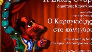 Καραγκιόζης για μικρούς και μεγάλους στην Αλεξανδρούπολη!