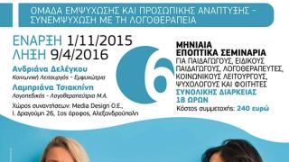 Σεμινάριο με στόχο τον εμπλουτισμό γνώσεων και τεχνικών για την ενδυνάμωση των επαγγελματιών. 