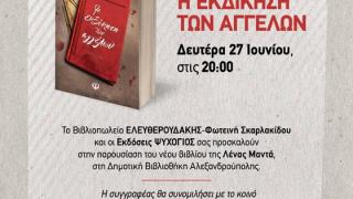 Βιβλιοπαρουσίαση: "Η εκδίκηση των αγγέλων" της Λ. Μαντά από το βιβλιοπωλείο Ελευθερουδάκης