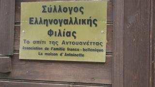 Εκπαιδευτικό πρόγραμμα του Συλλόγου Ελληνογαλλικής Φιλίας "Το Σπίτι της Αντουανέττας"