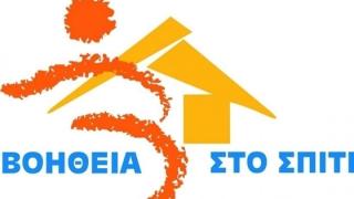 Όχι άλλη κοροϊδία και εμπαιγμός για τους εργαζόμενους στο «Βοήθεια στο Σπίτι»