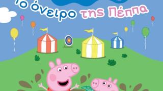 Η Πέππα το γουρουνάκι ταξιδεύει στην Αλεξανδρούπολη