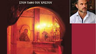 Παρουσίαση βιβλίου: "Άγιον Φως" του Χάρη Σκαρλακίδη.