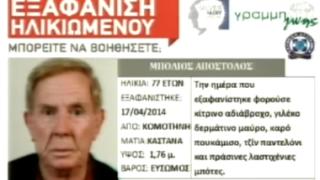 Silver Alert: Εξαφάνιση Ηλικιωμένου στo νομό Ροδόπης.