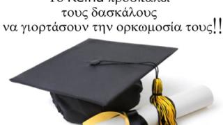 Party αποφοίτησης την Παρασκευή στο Reina.