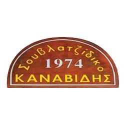 Kanavidis - Tavern