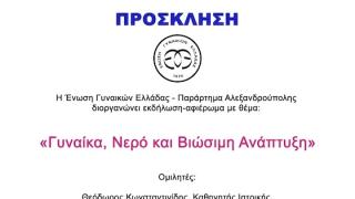 Γυναίκα, Νερό και Βιώσιμη Ανάπτυξη: Εκδήλωση-αφιέρωμα από την Ένωση Γυναικών Ελλάδας