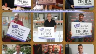 Αλεξ/πολη: Εκστρατεία με σύνθημα "Απ-οχτώ μηδενική ανοχή στη Βία κατά των Γυναικών".