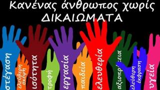 Παγκόσμια Ημέρα Ανθρωπίνων Δικαιωμάτων η 10η Δεκεμβρίου