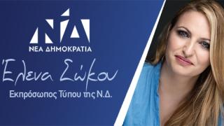 Η Έλενα Σώκου Εκπρόσωπος Τύπου της Ν.Δ. για περιφερειακά ΜΜΕ