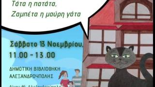"Παίζουμε με το παραμύθι: Τάτα η πατάτα, Ζαμπέτα η γάτα" στη Δημοτική Βιβλιοθήκη Αλεξανδρούπολης