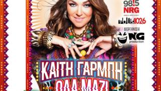 Η Καίτη Γαρμπή έρχεται στην Αλεξανδρούπολη - ft Δημήτρης Σχοινάς!
