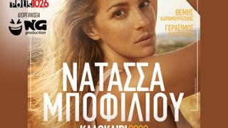Η Νατάσσα Μποφίλιου έρχεται στην Αλεξανδρούπολη για να μας μαγέψει!