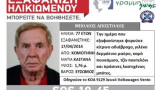 Ροδόπη: Νεκρός βρέθηκε ο ηλικιωμένος που αναζητούνταν τρεις μήνες.