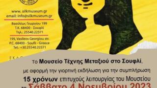 Το Μουσείο Τέχνης Μεταξιού γιορτάζει τα 15 χρόνια λειτουργίας του!