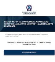 Ενημέρωση της ΕΛ.ΑΣ. σχετικά με νέα ψευδεπίγραφη – απατηλή ιστοσελίδα