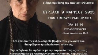 Αλεξανδρούπολη: Προβολή της ταινίας Φόνισσα παρουσία της Καρυοφυλλιάς Καραμπέτη
