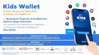 Σειρά εκδηλώσεων με θέμα «Kids Wallet: Γονικός έλεγχος & Προστασία Ανηλίκων στο Διαδίκτυο.»
