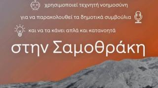 Ο Δήμος Σαμοθράκης ανοίγει τα Δημοτικά Συμβούλια στους δημότες με το OPENCouncil 