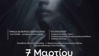 "Μη με ντύνεις με σιωπή" - Δύο γυναικείες φωνές ενάντια στη βία από την Πειραματική Σκηνή Αλεξανδρούπολης