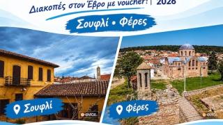 Evros Pass 2026»: Ανοίγει voucher διακοπών έως 250€