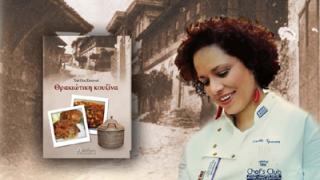 Παρουσίαση βιβλίου: «Θρακιώτικη κουζίνα» της Στέλλας Σπανού.