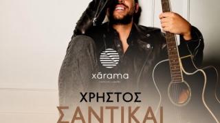 15 Χρόνια Xárama – Μια επετειακή γιορτή με τον Χρήστο Σαντικάι!