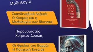 Βραδιά σκανδιναβικής μυθολογίας: Παρουσιάση των δύο τελευτάιων βιβλίων του Πολυδεύκη Ανδριανού