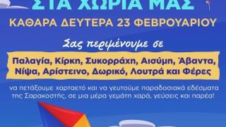 Κούλουμα στα χωριά του Δήμου Αλεξανδρούπολης - Καθαρά Δευτέρα 23 Φεβρουαρίου