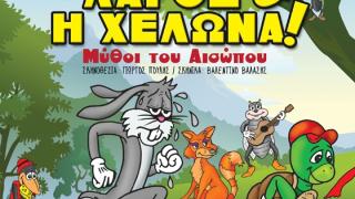 Η παιδική παράσταση: "Ο Λαγός και η Χελώνα" έρχεται στην Αλεξανδρούπολη
