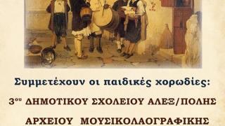 Χριστουγεννιάτικη εκδήλωση με παραδοσιακά κάλαντα από την Ελλάδα και τις αλησμόνητες πατρίδες