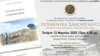 Παρουσίαση βιβλίου για τη Σαμοθράκη στη Θεσσαλονίκη