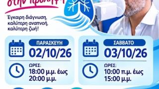 Δωρεάν σπιρομέτρηση στο Κέντρο Υγείας Σαμοθράκης