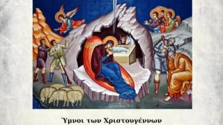 Συναυλία Βυζαντινής Μουσικής «Χριστός ετέχθη», στο Νομαρχείο Αλεξανδρούπολης