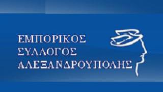 Επιστολή στους βουλευτές του Έβρου από τον Εμπορικό Σύλλογο Αλεξανδρούπολης.
