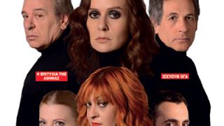 Η παράσταση 'Μάντεψε ποιος θα πεθάνει απόψε' έρχεται στην Αλεξανδρούπολη.