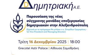Η Δημητριακή Α.Ε. παρουσιάζει τη νέα Μονάδα Επεξεργασίας Δημητριακών στην Αλεξανδρούπολη