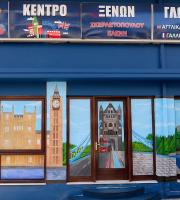 Φροντιστήριο ξένων γλωσσών