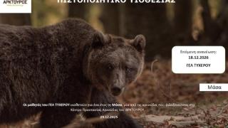 Μαθητές από το Λύκειο Τυχερού υιοθέτησαν μια αρκούδα!