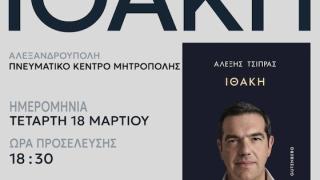 Η Αλεξανδρούπολη ο επόμενος σταθμός της «Ιθάκης» του Αλέξη Τσίπρα